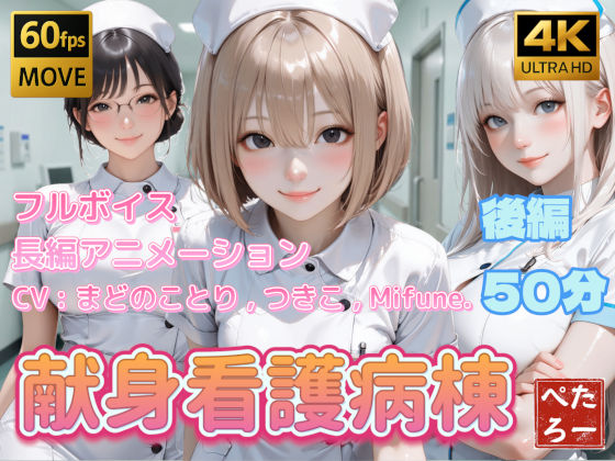 【4K動画】献身看護病棟 後編()