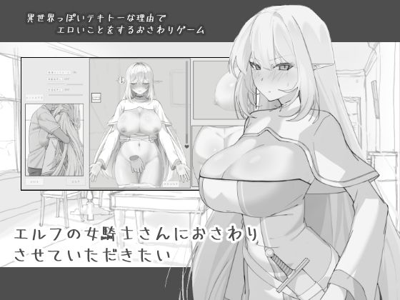 エルフの女騎士さんにおさわりさせていただきたい()