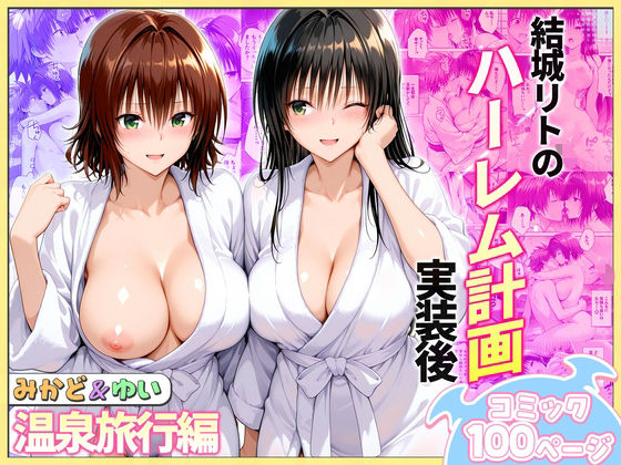 結城リトのハーレム計画実装後の世界 温泉旅行編〜みかど・ゆい()