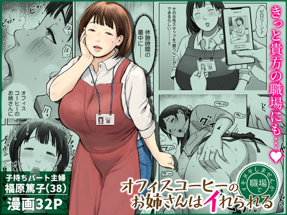 オフィスコーヒーのお姉さんはイれられる〜職場でイキヌキしませんか〜()