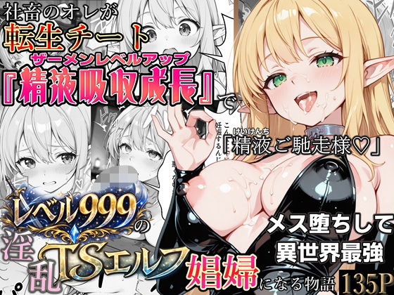 社畜のオレが転生チート『精液吸収成長』でレベル999の淫乱TSエルフ娼婦になる物語()