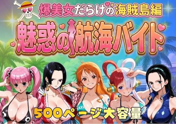爆美女だらけの海賊島魅惑の航海バイト()