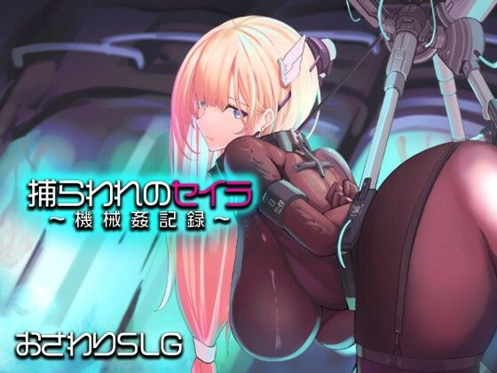 捕らわれのセイラ〜機械姦記録〜()