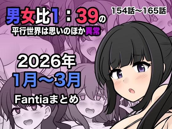 男女比1:39の平行世界は思いのほか異常（Fantia2026年1月〜3月まとめ）()
