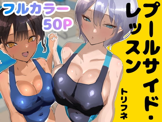 プールサイド・レッスン