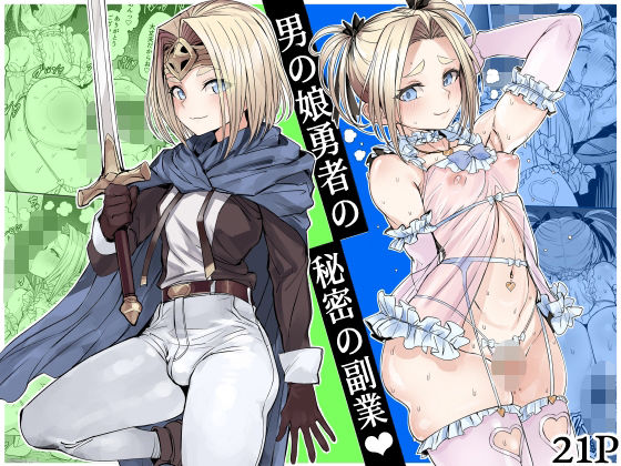 男の娘勇者の秘密の副業()