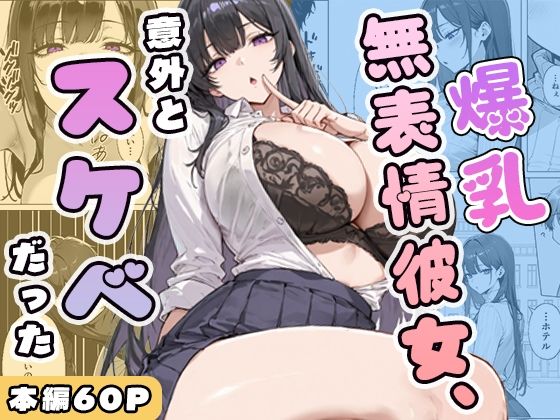 【漫画raw】爆乳無表情彼女、意外とスケベだった