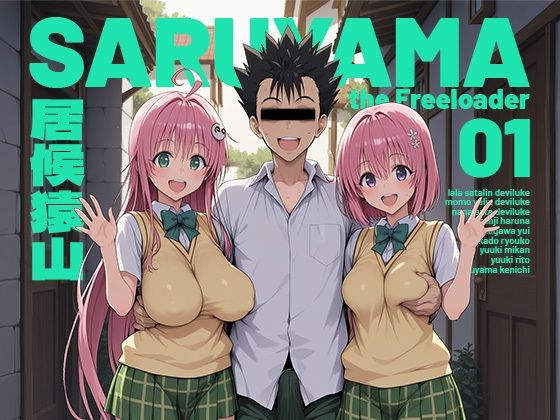 【漫画raw】居候猿山01