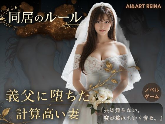 同居のルール ―義父に堕ちた計算高い妻―＜ノベルゲーム＞（実写系）