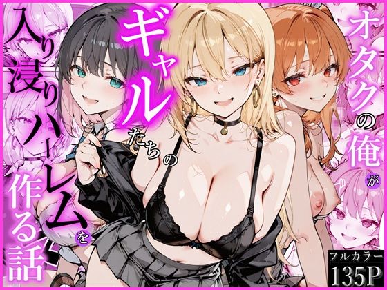 【漫画raw】オタクの俺がギャルたちの入り浸りハーレムを作る話