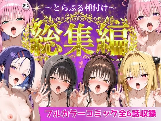 【エロ漫画raw】とらぶる総集編 全6話大収録【】