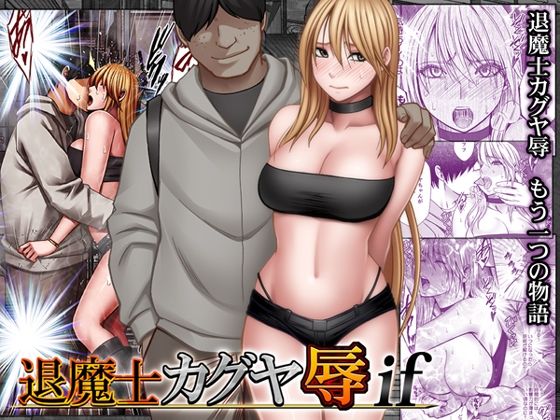 【エロ漫画raw】退魔士カグヤ辱if【】