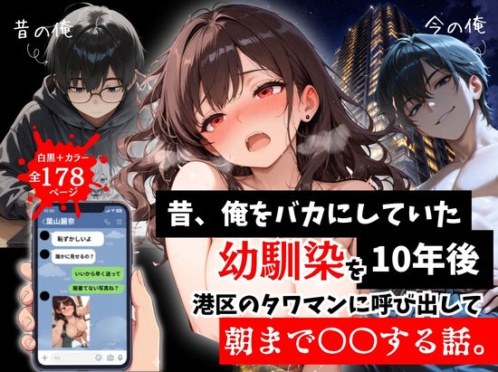 【エロ漫画raw】昔、俺をバカにしていた幼馴染を10年後港区のタワマンに呼び出して朝まで〇〇する話。【】