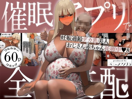 【エロ漫画raw】催●アプリで全員支配、妊娠適齢デカ乳美人おじさん赤ちゃん托卵中8【】