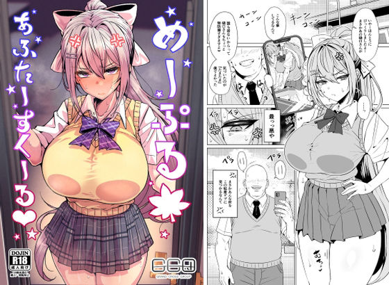 【エロ漫画raw】めーぷるあふたーすくーる（はぁと）【】