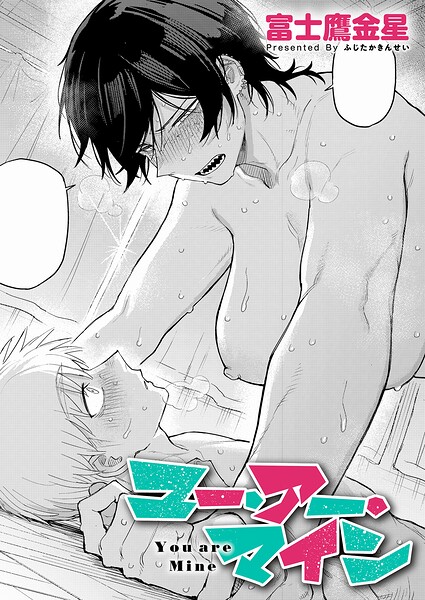 【エロ漫画raw】ユー・アー・マイン【富士鷹金星】