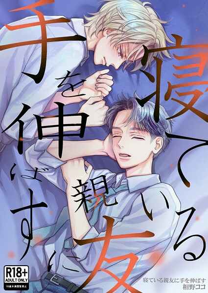 【漫画raw】寝ている親友に手を伸ばす【R18版】
