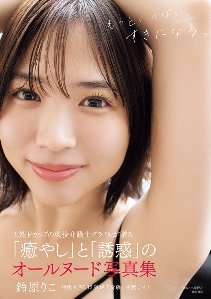 【raw】鈴原りこ写真集 もっといっぱい、すきになる。【小塚毅之】