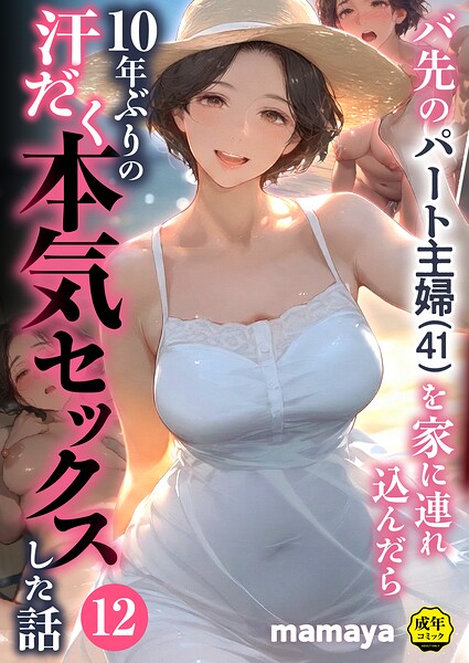 【エロ漫画raw】バ先のパート主婦（41）を家に連れ込んだら10年ぶりの汗だく本気セックスした話（単話）【mamaya】