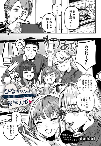 【エロ漫画raw】ひなちゃんは先輩たちの愛玩人形▽（単話）【ababari】