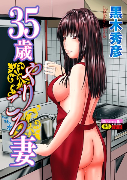 【エロ漫画raw】35歳やりごろ妻