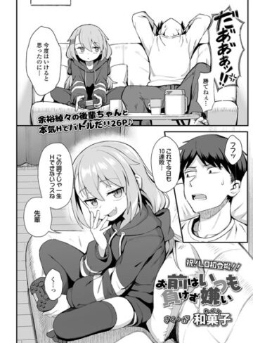 【エロ漫画raw】お前はいつも負けず嫌い（単話）