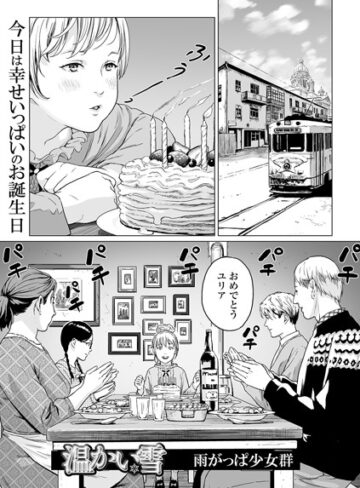 【エロ漫画raw】温かい雪（単話）