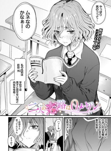 【エロ漫画raw】二人の恋路は0メートル（単話）
