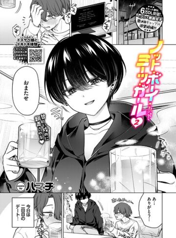 【エロ漫画raw】ノット・ボーイ・ミーツ・ガール（単話）