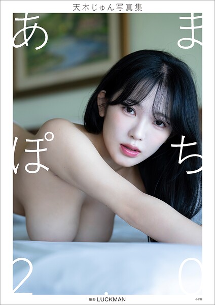 【raw】【デジタル限定】天木じゅん写真集 あまぽち2.0【LUCKMAN】