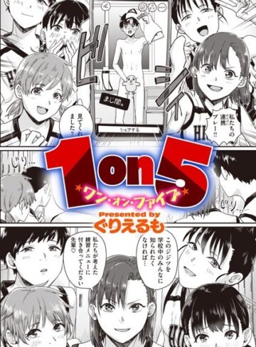 【エロ漫画raw】1on5（単話）