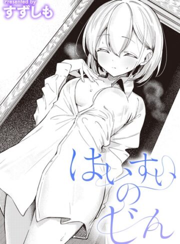 【エロ漫画raw】はいすいのじん（単話）