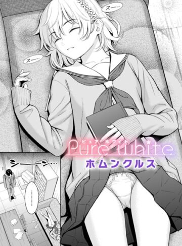 【エロ漫画raw】Pure white（単話）