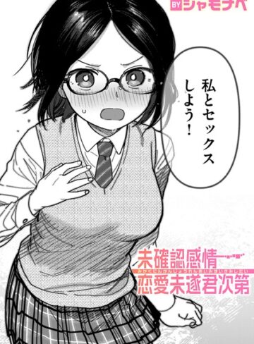 【エロ漫画raw】未確認感情恋愛未遂君次第（単話）