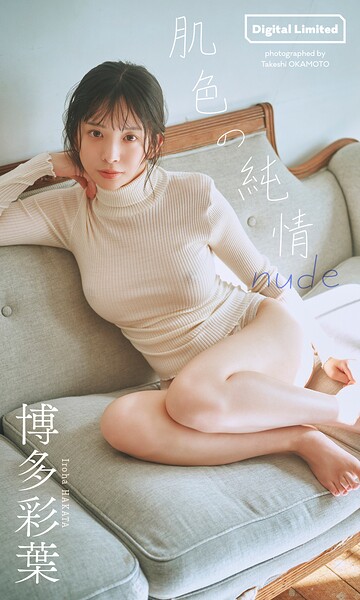 【raw】【デジタル限定】博多彩葉写真集「肌色の純情 nude」【岡本武志】
