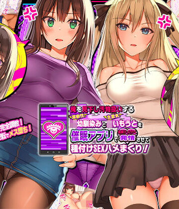 【エロ漫画raw】俺を見下し汚物扱いする潔癖性JK幼馴染みとJK妹を催●アプリで強●ドスケベ発情させて種付けSEXハメまくり！