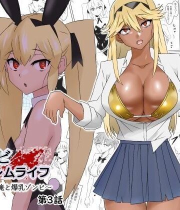 【エロ漫画raw】ゾンビハーレムライフ〜抗体持ちの俺と爆乳ゾンビ〜 第三話