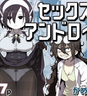 【エロ漫画raw】セックスアンドロイド【d_384016】