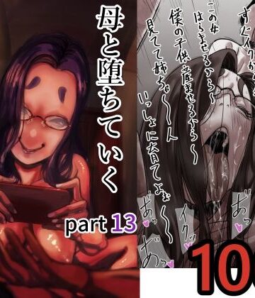 【エロ漫画raw】母と堕ちていく part13【d_712366】