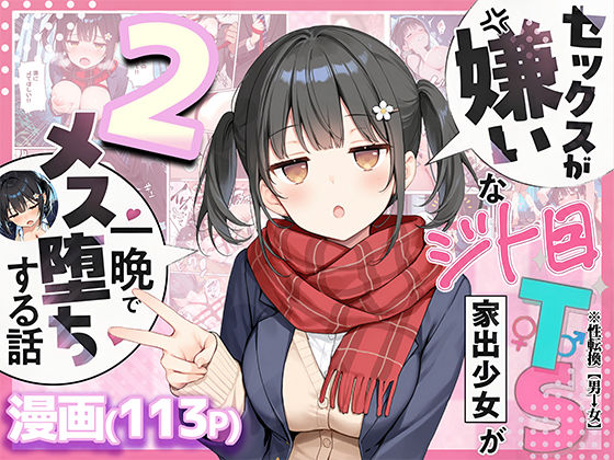 【エロ漫画raw】セックスが嫌いなジト目TS家出少女を一晩でメス堕ちさせた話2〜亀甲縛り露出セックスで性欲覚醒編〜