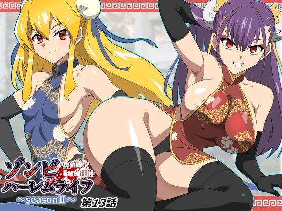 【エロ漫画raw】ゾンビハーレムライフ〜抗体持ちの俺と爆乳ゾンビ〜 第十三話