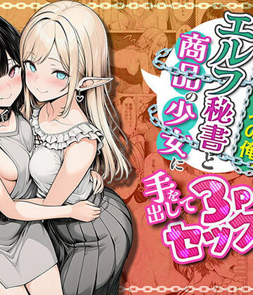 【エロ漫画raw】奴●商人の俺、エルフ秘書と商品の少女に手を出して3Pセックスする