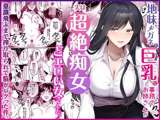 【エロ漫画raw】地味メガネで巨乳な事務のお姉さんが実は超絶痴女のどエロい女でした。