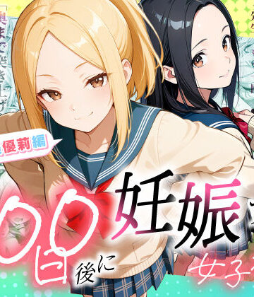 【エロ漫画raw】100日後に妊娠する女子校生 〜井高 美優莉 編〜