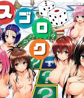 【エロ漫画raw】モモが開発した「リアルすごろく」で遊んだらハーレム計画が進んだ件【ToL◯VEる編】