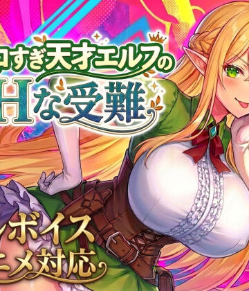 【エロ漫画raw】【アニメ・フルボイス対応！】チョロすぎ天才エルフのHな受難
