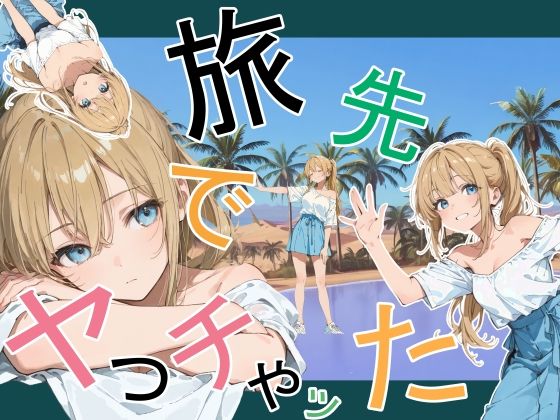 【エロ漫画raw】旅先でやっちゃった