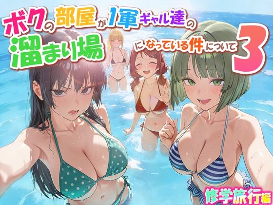 【エロ漫画raw】ボクの部屋が1軍ギャル達の溜まり場になっている件について3 修学旅行編