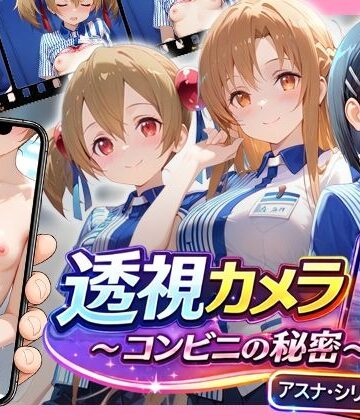 【エロ漫画raw】透視カメラ〜コンビニの秘密〜アスナ・シリカ・直葉編