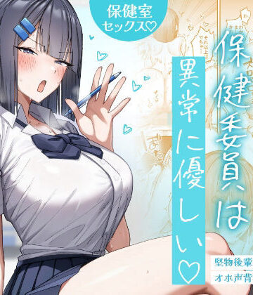 【エロ漫画raw】クール系保健委員は異常に優しい【d_772422】